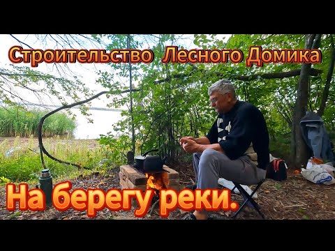 Видео: Начинаем строительство лесного домика на берегу Водоема.