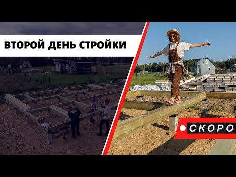 Видео: Бэкстейдж №6 Строю Сама | Обвязка фундамента | Скоро новые серии с подробностями! #СтроюСама