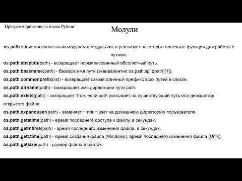 Видео: 3.5.4 Модули sys, os, platform