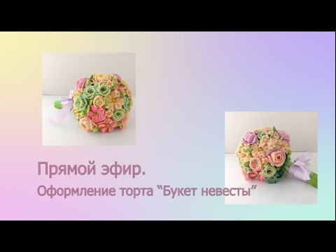 Видео: Оформление торта "Букет невесты"