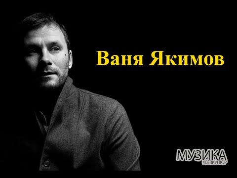 Видео: Музика без купюр №18 Ваня Якимов (Друзья Гагарина)