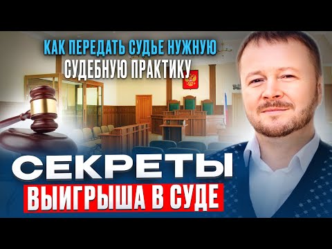 Видео: Секреты выигрыша в суде. Как передать судье нужную судебную практику!