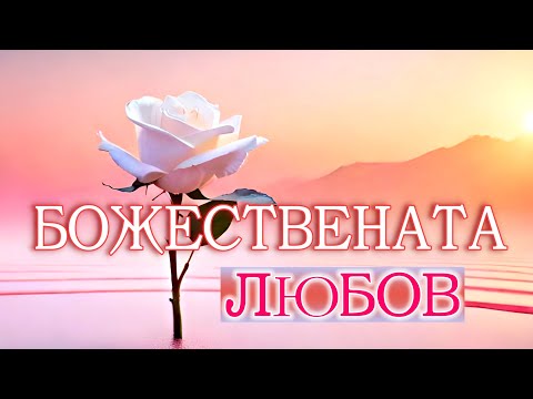 Видео: ПЕТЪР ДЪНОВ - КАЧЕСТВА НА БОЖЕСТВЕНАТА ЛЮБОВ