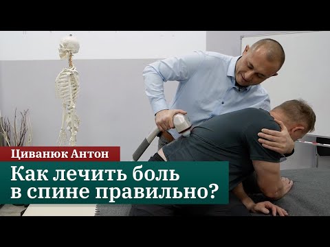 Видео: Как лечить боль в спине правильно? Прикладная кинезиология. Циванюк Антон