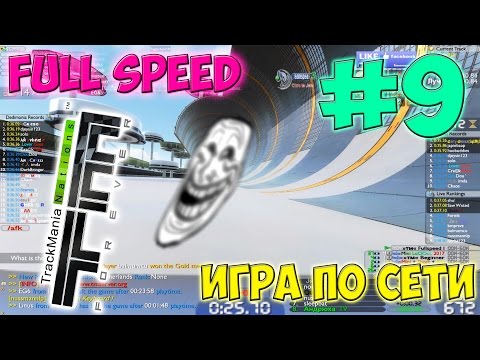 Видео: Игра по сети # 9 Trackmania Nations Forever