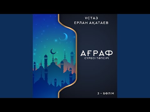 Видео: Әл-Ағраф Сүресі