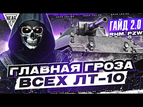 Видео: ГЛАВНАЯ ГРОЗА ВСЕХ ЛТ-10 - Rhm. Panzerwagen! [Гайд 2.0]