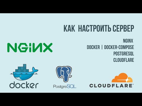 Видео: Как настроить сервер Nginx, Docker, docker-compose, CloudFlare, PostgreSQL