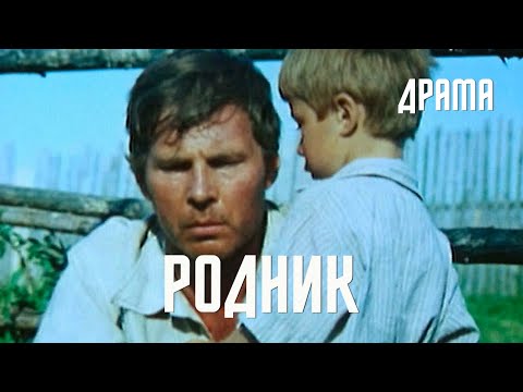 Видео: Родник (1981) Фильм Аркадия Сиренко. В ролях Владимир Гостюхин, Валентина Федотова. Драма