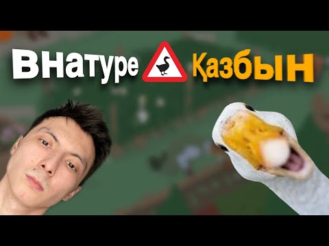 Видео: Внатуре ҚАЗБЫН! - Untitled Goose Game