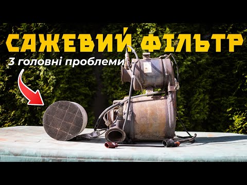 Видео: Що вбиває сажовий фільтр ⁉️ 3 причини виходу з ладу 😱