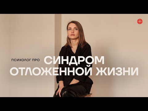 Видео: Синдром отложенной жизни