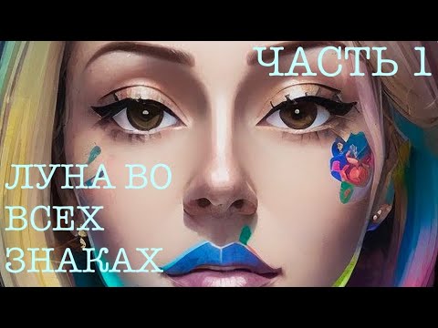 Видео: 🌙ЛУНА ВО ВСЕХ ЗНАКАХ НАТАЛЬНОЙ КАРТЫ ЧАСТЬ 1 VITA