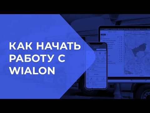 Видео: Как начать работу с системой мониторинга и контроля транспорта Wialon 🚗🛰️