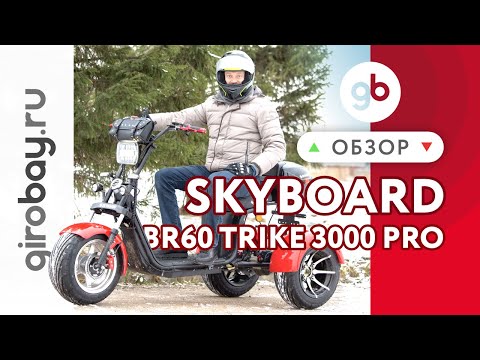Видео: SKYBOARD BR60 TRIKE 3000 PRO - самый быстрый серийный трехколесный электроскутер. 3 МЕСТА ПОД АКБ!