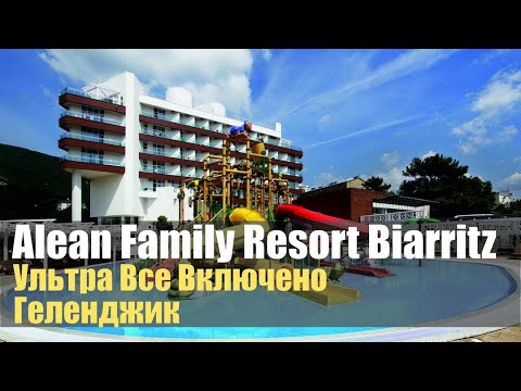 Видео: Alean Family Resort & Spa Biarritz 4*. Геленджик. Обзор отеля