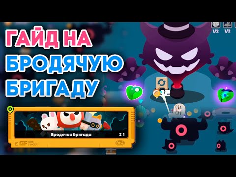 Видео: Новый ИНТЕРЕСНЫЙ рогалик // ГАЙД на Бродячую Бригаду // Zenless Zone Zero