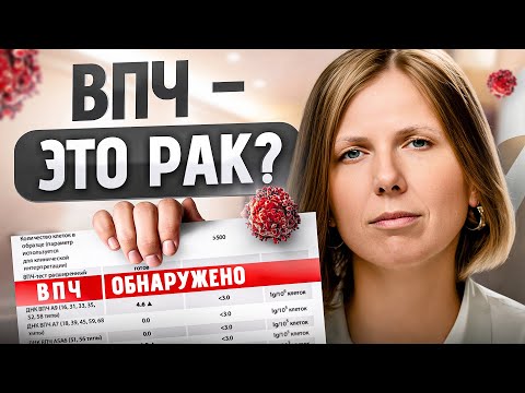 Видео: Чем опасен ВИРУС ПАПИЛЛОМЫ ЧЕЛОВЕКА для женщин? Нужна ли прививка от ВПЧ?