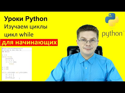 Видео: Уроки Python / Изучаем циклы, цикл while