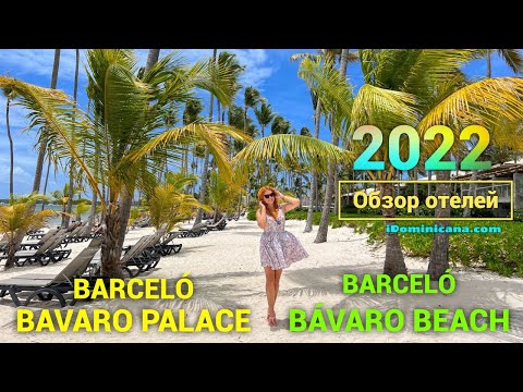 Видео: Обзор отелей Barcelo Bavaro beach, Barcelo Bavaro Palace, Доминикана 2022 (ч. 1) - iDominicana.com