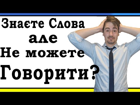 Видео: Забуваєте Слова Коли Говорите Англійською? Ось Чому!