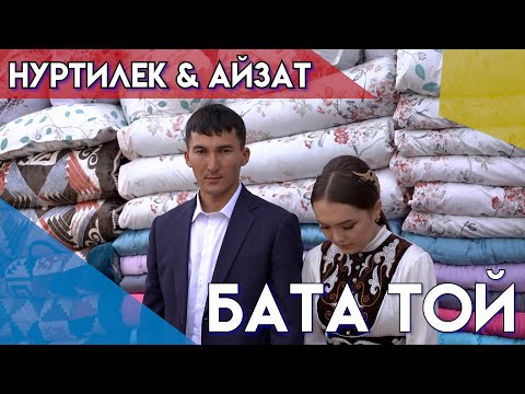 Видео: БАТА ТОЙ / НУРТИЛЕК АЙЗАТ