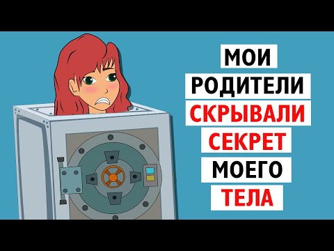 Видео: Мои родители скрывали секрет моего тела! | Я ШИЗОФРЕНИЧКА