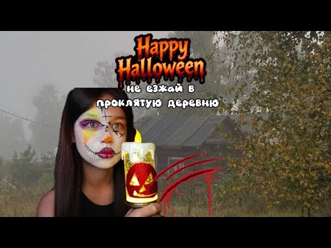 Видео: НЕ ЕЗЖАЙ В ПРОКЛЯТУЮ ДЕРЕВНЮ | страшная история 🎃