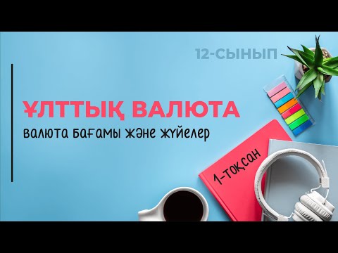 Видео: Ұлттық валюта бағамы. Валюталық жүйе | 12-сынып NIS | 1-тоқсан | ГЕОГРАФИЯ