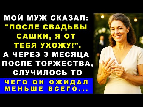 Видео: Мой муж сказал: "После свадьбы сына, я от тебя ухожу". А через 3 месяца после торжества…