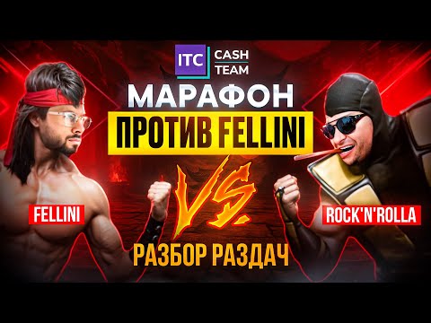 Видео: Проходим микролимиты. Челлендж Rocknrolla против Fellini до профита в 10000$. Разбор раздач NL20