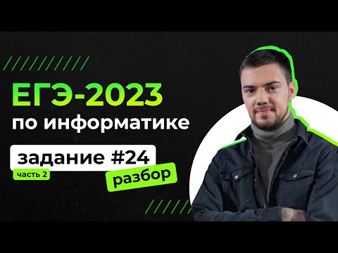Видео: Разбор 24 задания на Python | ЕГЭ-2023 по информатике | Часть 2