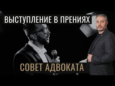 Видео: Как участвовать в прениях сторон по уголовному делу - советы адвоката Альберт Ихсанова