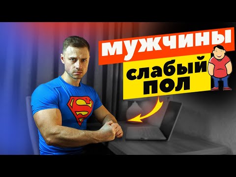 Видео: Мужчины слабый пол. И вот почему...