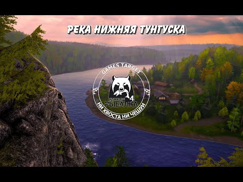 Видео: Нижняя Тунгуска. Троллинг на Колебалки. Русская Рыбалка 4