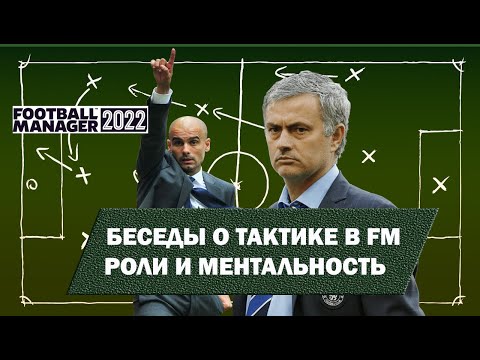 Видео: Беседы о тактике в FM 22. Роли и ментальность