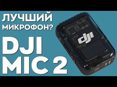 Видео: Лучший микрофон для всего и всех? Обзор DJI Mic 2