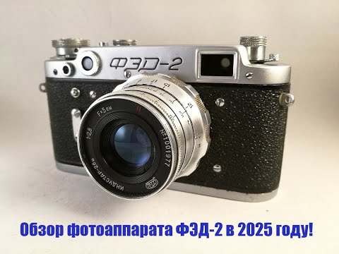 Видео: Обзор фотоаппарата ФЭД- 2 в 2025 году!
