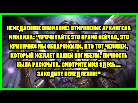 Видео: НЕМЕДЛЕННОЕ ВНИМАНИЕ! ОТКРОВЕНИЕ АРХАНГЕЛА МИХАИЛА: "ПРОЧИТАЙТЕ ЭТО ПРЯМО СЕЙЧАС, ЭТО КРИТИЧНО!...