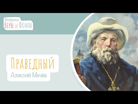 Видео: Святой праведный Алексий Мечёв (аудио). Вопросы Веры и Фомы