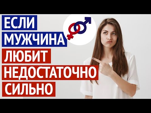 Видео: Единственная причина, почему мужчина ЛЮБИТ ТЕБЯ недостаточно сильно.