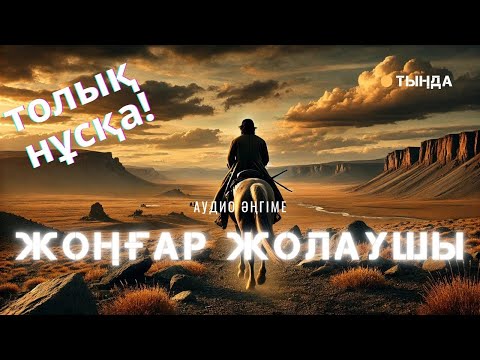Видео: ЖОҢҒАР ЖОЛАУШЫ. ТОЛЫҚ НҰСҚА!!! #аудиокітап #әңгіме