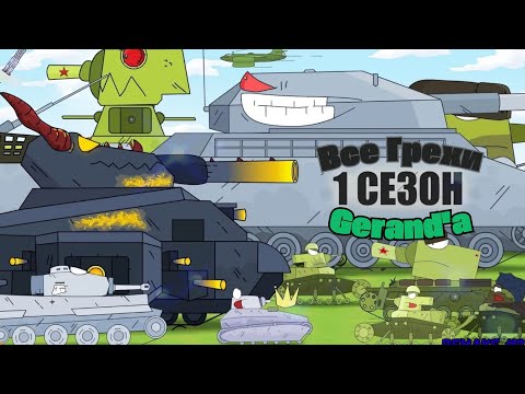 Видео: Все Грехи 1 Сезона Геранда! Как там с логикой в первых сезонах легендарного Танкомульта?