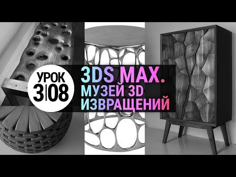Видео: Урок 3d max 3.08 | Моделирование в 3ds MAX Практика