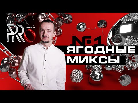 Видео: ШОУ PRO МИКСЫ #1. ЯГОДНЫЕ МИКСЫ