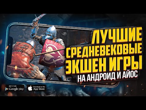 Видео: 9 ЛУЧШИХ СРЕДНЕВЕКОВЫХ ЭКШЕН игр на ANDROID и IOS, где тебе ПРИДЕТСЯ НЕ СЛАДКО!