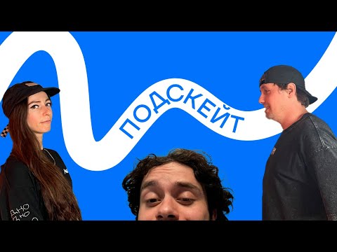 Видео: Лилия Суханькова и Кирилл Коробков — женский скейтбординг / соревнования / призвание (Подскейт #12)