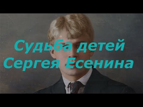 Видео: Судьба детей Сергея Есенина