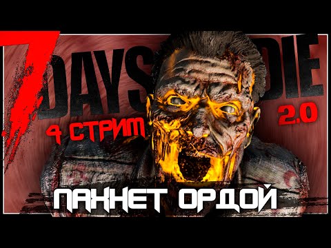 Видео: ПАХНЕТ ОРДОЙ | 7 DAYS TO DIE V2.3 | СТРИМ #4