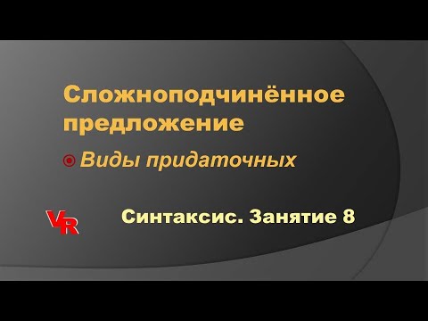 Видео: Сложноподчинённое предложение. Синтаксис. Занятие 8 (ОГЭ по русскому языку, задание 2)
